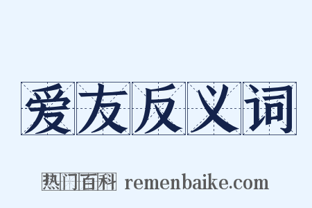 爱友反义词是什么意思的图片